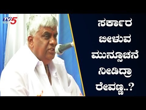 ಸರ್ಕಾರ ಬೀಳುವ ಮುನ್ಸೂಚನೆ ನೀಡಿದ್ರಾ ಹೆಚ್.ಡಿ ರೇವಣ್ಣ..? | HD Revanna | TV5 Kannada