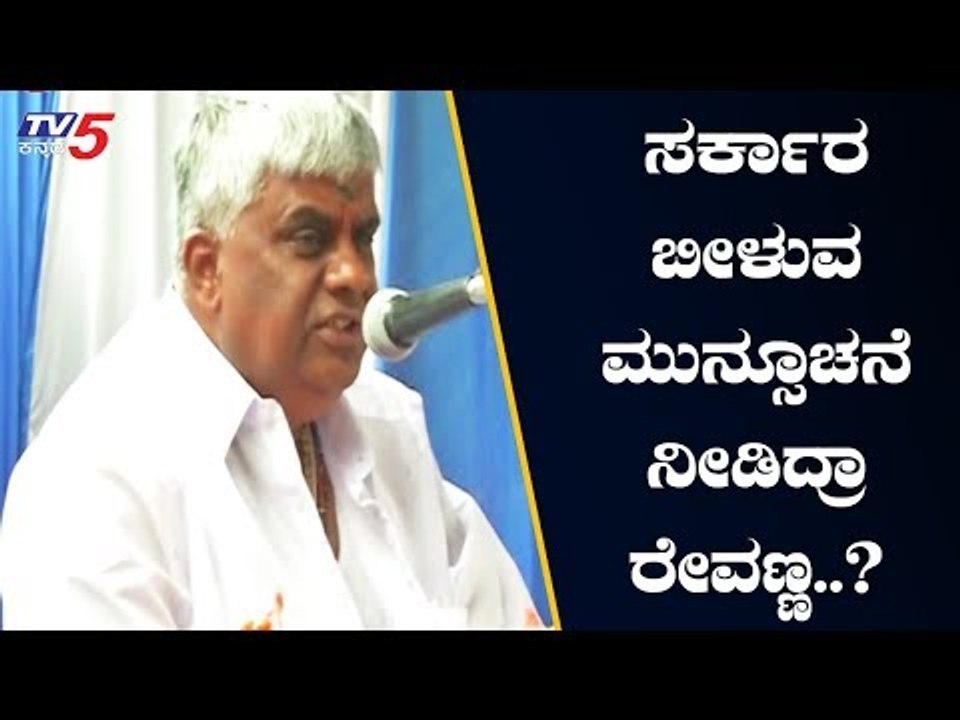 ಸರ್ಕಾರ ಬೀಳುವ ಮುನ್ಸೂಚನೆ ನೀಡಿದ್ರಾ ಹೆಚ್.ಡಿ ರೇವಣ್ಣ..? | HD Revanna | TV5 Kannada