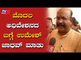 MP Umesh Jadhav Reacts On First Session Of 17th Lok Sabha | Kalburgi | TV5 Kannada