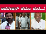 BJP Begins Operation Kamala | ತೆರೆಮರೆಯಲ್ಲಿ ಶುರುವಾಗಿದೆ ಆಪರೇಷನ್ ಕಮಲ | BS Yeddyurappa | TV5 Kannada