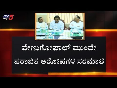 ವೇಣುಗೋಪಾಲ್ ಸಭೆಯಲ್ಲಿ ಸೋತವರ ಅಸಮಾಧಾನ | KC Venugopal | Karnataka Congress Leaders | TV5 Kannada