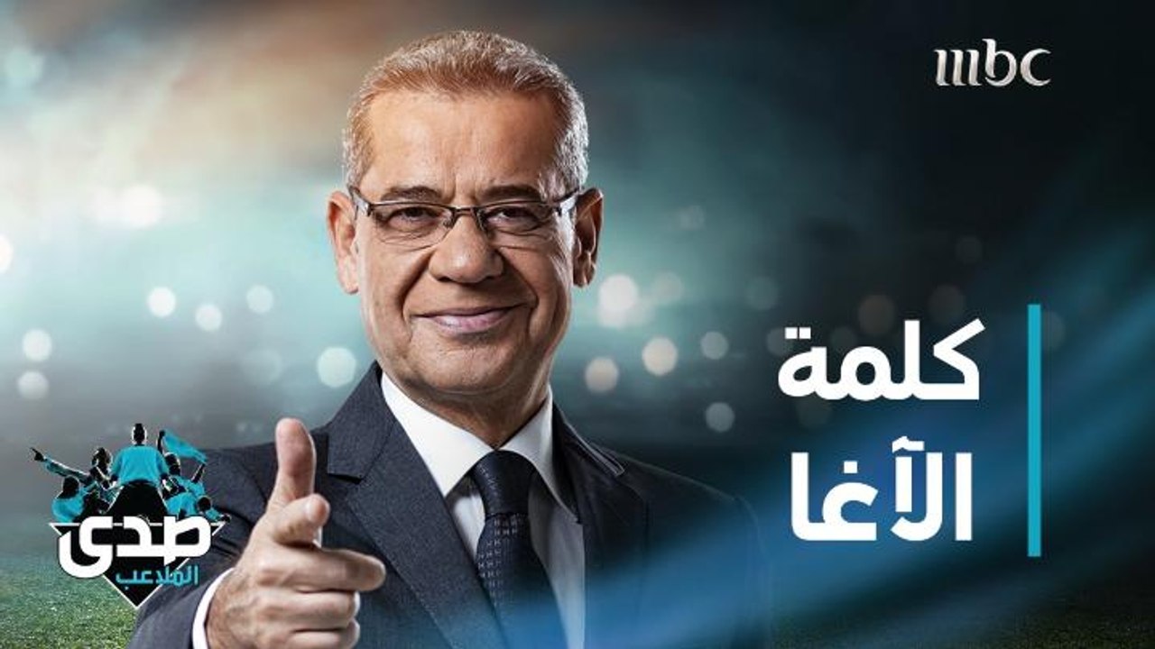 كلمة الآغا: اللهم عاماً وعمراً دون حزنٍ ودون فقدٍ ودون جرحٍ ودون صدمة بُعد