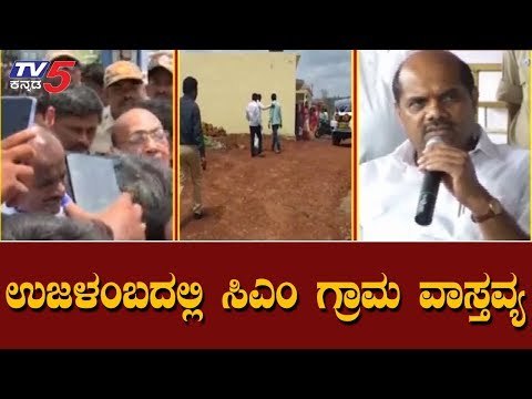 ಉಜಳಂಬ ಕಡೆ ಪ್ರಯಾಣ ಬೆಳೆಸಿದ ಸಿಎಂ | CM Kumaraswamy Grama Vastavya | Bidar | TV5 Kannada