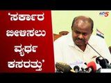 'ಸರ್ಕಾರ  ಬೀಳಿಸಲು ವ್ಯರ್ಥ ಕಸರತ್ತು' | CM HD Kumaraswamy | TV5 Kannada