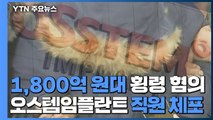 '1,800억 원대 횡령' 오스템임플란트 직원 체포...금괴도 발견 / YTN