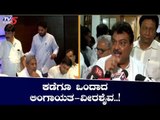 ಕಡೆಗೂ ಒಂದಾದ ಲಿಂಗಾಯತ-ವೀರಶೈವ..! | Lingayat And Veerashaiva Community | TV5 Kannada
