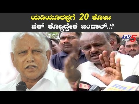 ಯಡಿಯೂರಪ್ಪಗೆ 20 ಕೋಟಿ ಚೆಕ್ ಕೊಟ್ಟಿದ್ಯಾಕೆ ಜಿಂದಾಲ್.? | CM Kumaraswamy On BS Yeddyurappa | TV5 Kannada