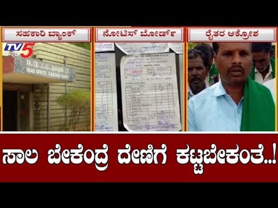 ರೈತ ಸಹಕಾರಿಯಾಗದ ಸಹಕಾರಿ ಬ್ಯಾಂಕ್ | Farmers Loan | RDCC Bank Raichur | TV5 Kannada