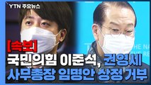 [속보] 국민의힘 이준석, 권영세 사무총장 임명안 상정 거부 / YTN