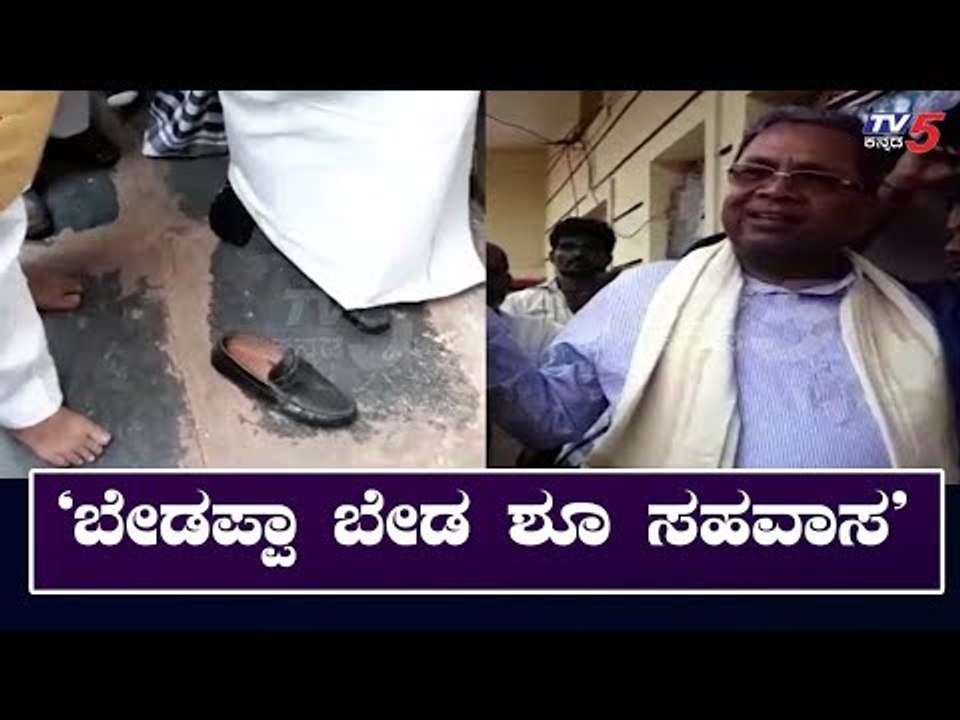 ಒಂದು ಕಾಲಿಗೆ ಶೂ ಧರಿಸಿದ ಬಳಿಕ ಎಚ್ಚೆತ್ತ ಮಾಜಿ ಸಿಎಂ ಸಿದ್ದರಾಮಯ್ಯ | Congress Siddaramaiah | TV5 Kannada
