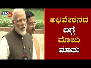 PM Narendra Modi Reacts About First Session Of 17th Loksabha | TV5 Kannada