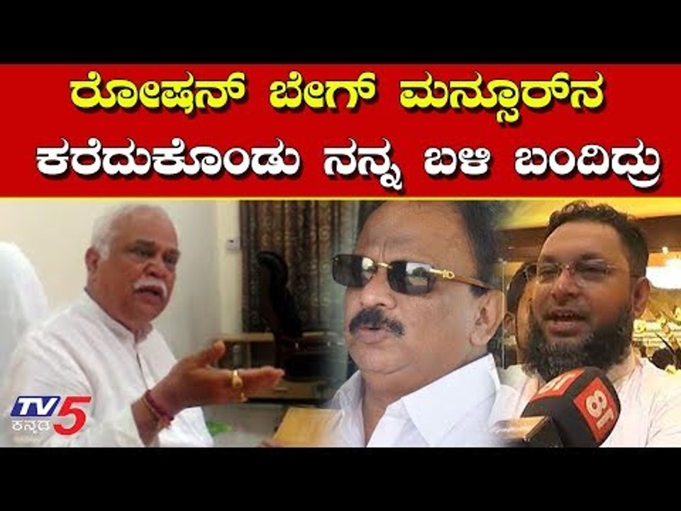 ರೋಷನ್ ಬೇಗ್, ಮನ್ಸೂರ್ ನ ಕರೆದುಕೊಂಡು ನನ್ನ ಬಳಿ ಬಂದಿದ್ರು | RV Deshpande | Roshan Baig | IMA | TV5 Kannada