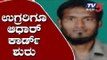 ಉಗ್ರರಿಗೂ ಆಧಾರ್ ಕಾರ್ಡ್​ ಶುರು..! | Adhar Card  | Kannada News | TV5 Kannada