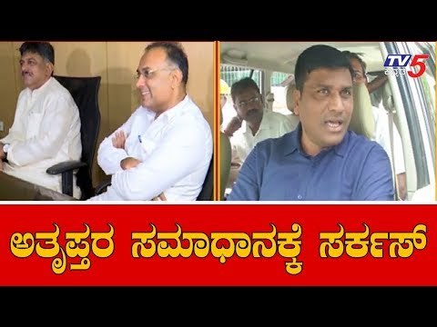 ಅತೃಪ್ತರ ಬಂಡಾಯ ಶಮನಕ್ಕೆ ಮುಂದಾದ ಕಾಂಗ್ರೆಸ್ ನಾಯಕರು | Congress Rebel MLAs | Nigama Mandali | TV5 Kannada