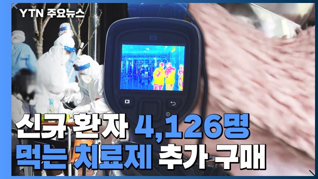 신규 환자 4,126명...먹는 치료제 40만 명분 추가 구매 / YTN
