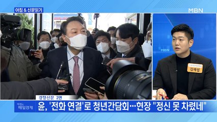신문브리핑 1 "'윤핵관' 털어낸 윤석열…젊고 작은 선대본부로 '배수의 진'" 외 주요기사
