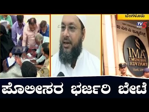 IMA ವಂಚನೆ ಪ್ರಕರಣದಲ್ಲಿ ಪೊಲೀಸರ ಭರ್ಜರಿ ಬೇಟೆ | Bangalore IMA Jewellery Scam | TV5 Kannada