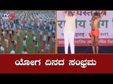 International Yoga Day 2019 | ವಿಶ್ವ ಯೋಗ ದಿನದ ಸಂಭ್ರಮ | TV5 Kannada