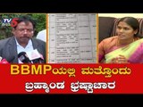 ಬಿಬಿಎಂಪಿಯಲ್ಲಿ ಮತ್ತೊಂದು ಬ್ರಹ್ಮಾಂಡ ಭ್ರಷ್ಟಾಚಾರ | Corruption In BBMP Bangalore | TV5 Kannada