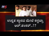 ಸಚಿವರಾಗಿ 4 ದಿನವಾದ್ರೂ ಇನ್ನೂ ಸಿಕ್ಕಿಲ್ಲ ಖಾತೆ..! | Karnataka Cabinet Ministers | TV5 Kannada