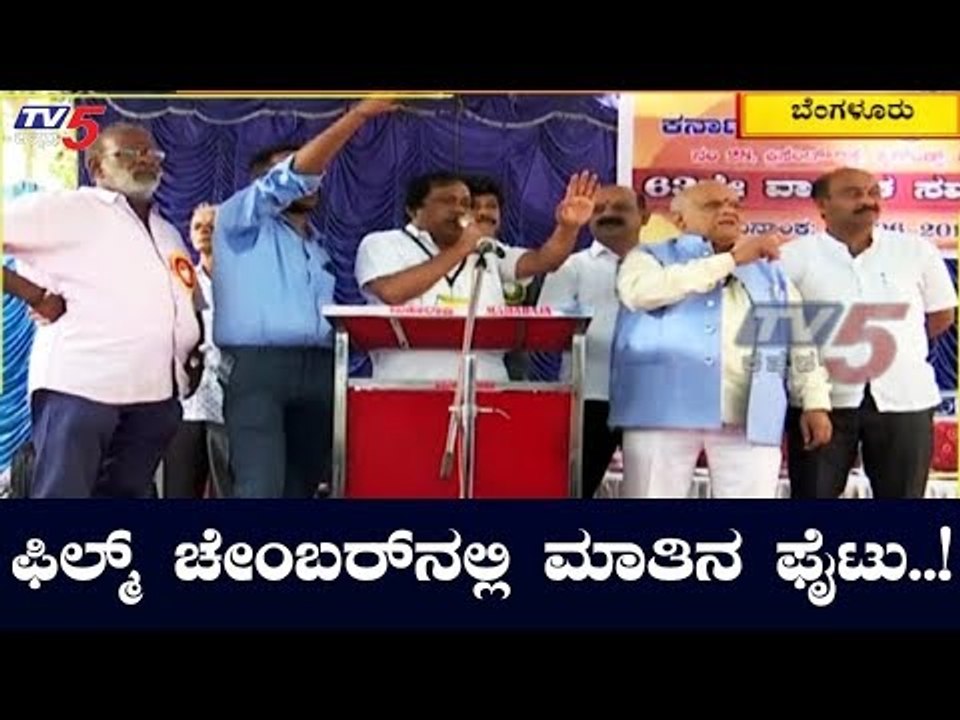 ಫಿಲ್ಮ್ ಚೇಂಬರ್ ನಲ್ಲಿ ಮಾತಿನ ಫೈಟು..! | Karnataka film Chamber Of Commerce | Bangalore | TV5 Kannada