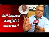 ಹೆಚ್.ವಿಶ್ವನಾಥ್ ಕಾಂಗ್ರೆಸ್ ಗೆ ಬರ್ತಾರಾ..? | Congress Leader Ramalinga Reddy | TV5 Kannada