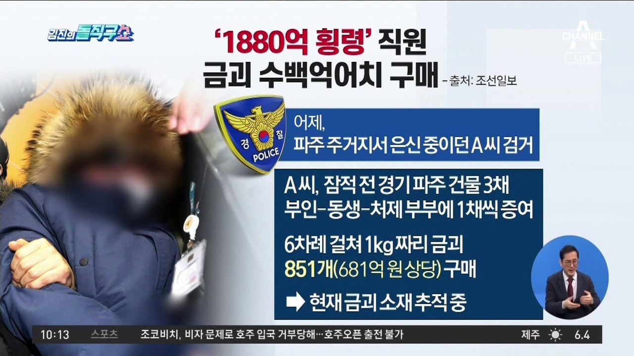 [핫플]회삿돈 1880억 원 횡령 오스템 직원 체포