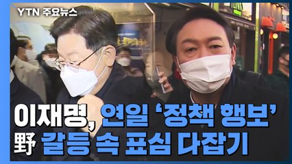 쇄신 하루 만에 윤석열·이준석 정면충돌...이재명 '정책 행보' 속도 / YTN