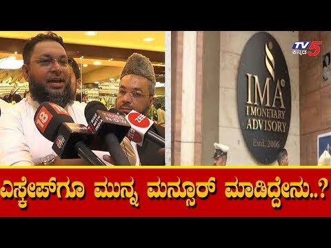 IMA Fraud Case : ಎಸ್ಕೇಪ್​ಗೂ ಮುನ್ನ ವಂಚಕ ಮನ್ಸೂರ್ ಏನ್ ಮಾಡಿದ್ದ ಗೊತ್ತಾ..?| Mansoon Khan |TV5 Kannada