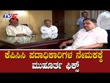 ಕೆಪಿಸಿಸಿ ಪದಾಧಿಕಾರಿಗಳ ನೇಮಕ ಪ್ರಕ್ರಿಯೆಗೆ ಮುಹೂರ್ತ ಫಿಕ್ಸ್ | KPCC Karnataka | Congress | TV5 Kannada