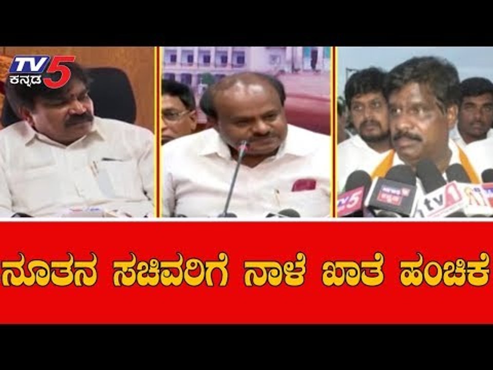 Karnataka Cabinet : ನೂತನ ಸಚಿವರಿಗೆ ನಾಳೆ ಖಾತೆ ಹಂಚಿಕೆ ಫಿಕ್ಸ್ | CM Kumaraswamy | TV5 Kannada