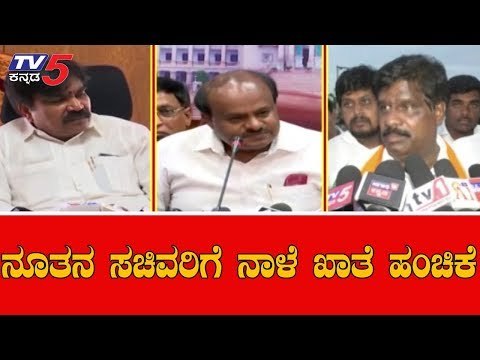 Karnataka Cabinet : ನೂತನ ಸಚಿವರಿಗೆ ನಾಳೆ ಖಾತೆ ಹಂಚಿಕೆ ಫಿಕ್ಸ್ | CM Kumaraswamy | TV5 Kannada