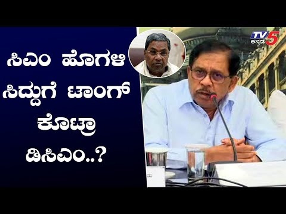 ಸಿಎಂ ಹೊಗಳಿ ಸಿದ್ದುಗೆ ಟಾಂಗ್ ಕೊಟ್ರಾ ಪರಮೇಶ್ವರ್..? | DCM G Parameshwar On CM HD Kumaraswamy | TV5 Kannada
