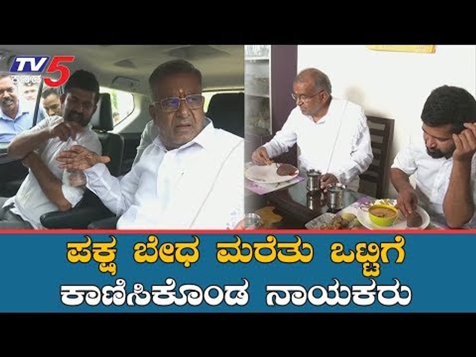 ಒಟ್ಟಿಗೆ ಕಾಣಿಸಿಕೊಂಡ ಜಿಟಿ ದೇವೇಗೌಡ-ಪ್ರತಾಪ ಸಿಂಹ | GTD | Pratap Simha | Mysore | TV5 Kannada