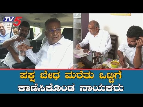 ಒಟ್ಟಿಗೆ ಕಾಣಿಸಿಕೊಂಡ ಜಿಟಿ ದೇವೇಗೌಡ-ಪ್ರತಾಪ ಸಿಂಹ | GTD | Pratap Simha | Mysore | TV5 Kannada