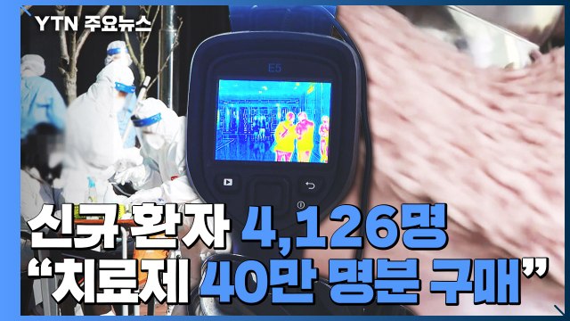 신규 환자 4,126명...먹는 치료제 40만 명분 추가 구매 / YTN