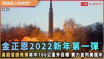 金正恩2022新年第一彈！高超音速飛彈命中700公里外目標 實力並列美俄中