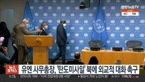 유엔 사무총장, '탄도미사일' 북에 외교적 대화 촉구