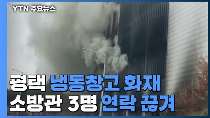 평택 냉동창고 화재 현장에서 소방관 3명 연락 끊겨 / YTN