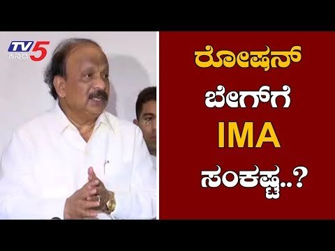 IMA Bangalore Scam : ಅರೆಸ್ಟ್ ಆಗ್ತಾರಾ ರೋಷನ್ ಬೇಗ್..?| Mansoor Khan | TV5 Kannada