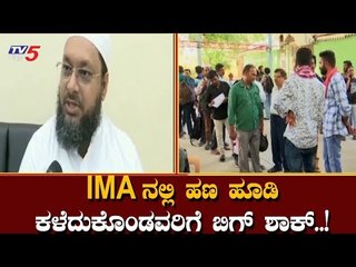 IMA ನಲ್ಲಿ ಹಣ ಹೂಡಿ ಕಳೆದುಕೊಂಡವರಿಗೆ ಬಿಗ್ ಶಾಕ್..! | IMA Jewellery Bangalore | TV5 Kannada