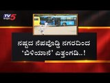 ನಷ್ಟಕ್ಕೆ ಬ್ರೇಕ್ ಹಾಕಲು ಬಿಎಂಟಿಸಿ ಮಾಸ್ಟರ್ ಪ್ಲಾನ್ | BMTC Volvo Bus | Bangalore | TV5 Kannada