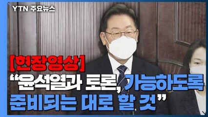 [현장영상] 이재명 "탈모 지원, 의료보험 지원이 맞는지 심도있게 검토" / YTN