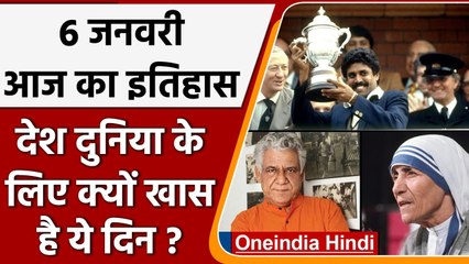 6 January History: आज के दिन भारत आईं थीं मदर टेरेसा, जानिएं इतिहास की अहम घटनाएं | वनइंडिया हिंदी