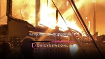 เผาชุมชนหน้าศาลากลาง วอดวายกว่า 30 หลัง สลดถูกไฟคลอกดับ 2 เจ็บ 3 | HOTSHOT เดลินิวส์ 06/01/65
