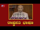 President Ramnath Kovind's Speech At The Joint Session Of Parliament | TV5 Kannada