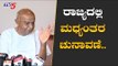 HD Devegowda - No Doubt In Interim Elections At Karnataka | ಮಧ್ಯಂತರ ಚುನಾವಣೆ ನಡೆಯುತ್ತೆ | TV5 Kannada