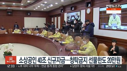 소상공인 40조 신규자금…청탁금지 선물한도 20만원