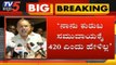 'ಕುರುಬ ಸಮುದಾಯಕ್ಕೆ 420 ಎಂದು ಹೇಳಿಲ್ಲ' | BJP Ex-MLA Suresh Gowda | Tumkur | TV5 Kannada