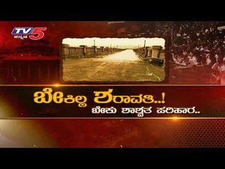 ಬೇಕಿಲ್ಲ ಶರಾವತಿ..! ಬೇಕು ಶಾಶ್ವತ ಪರಿಹಾರ..| Sharavathi River | TV5 Kannada